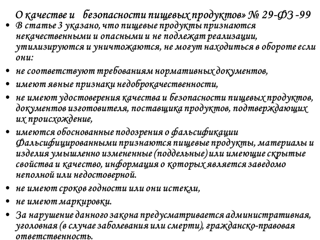 «О качестве и безопасности пищевых продуктов» № 29-ФЗ -99 В статье 3 указано, что